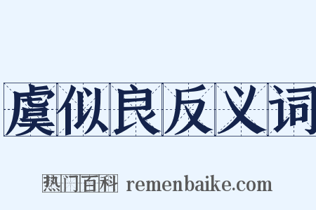 虞似良反义词是什么意思的图片